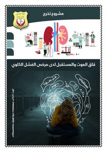 القلق ومرضى الفشل الكلوي