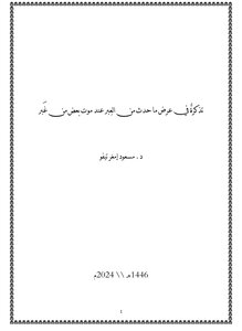 تذكرة في عرض ما حدث من العبر عند موت بعض من غبر