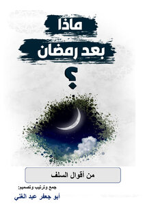 ماذا بعد رمضان