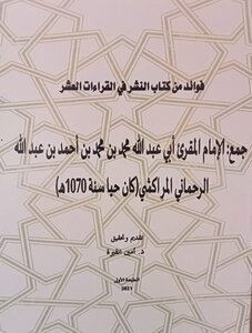 فوائد من كتاب النشر في القراءات العشر، جمع: الإمام المقرئ أبي عبد الله محمد بن محمد بن أحمد بن عبد الله  الرحماني المراكشي(كان حيا سنة 1070هـ)، تقديم وتحقيق