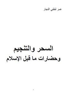 السحر والتنجيم