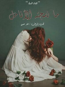 ما نسجتة الانامل