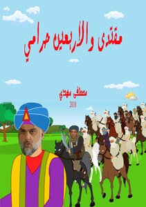 Muqtada And The Forty Thieves