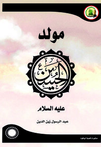 مولد الحسين عليه السلام