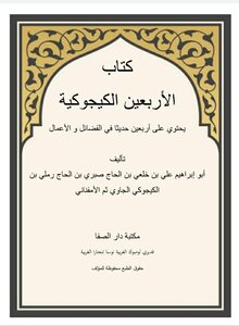 كتاب الأربعين الكيجوكية