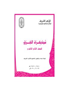 مذكرة الفرق الدينية ( المقررة على الصف الثاني الثانوي الأزهري - قبل عبث الانقلاب الحربي )