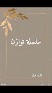 سلسة توازن