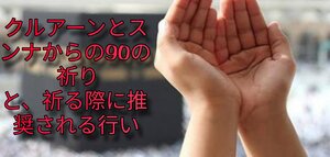 クルアーンとスンナからの90の祈り と、祈る際に推奨される行い.pdf