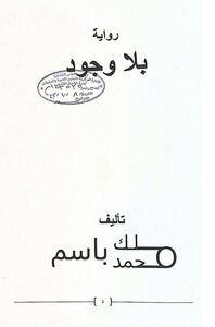 بلا وجود