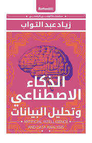 الذكاء الاصطناعى و تحليل البيانات
