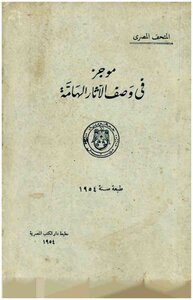 المتحف المصري: موجز في وصف الآثار الهامة، طبعة سنة 1954م