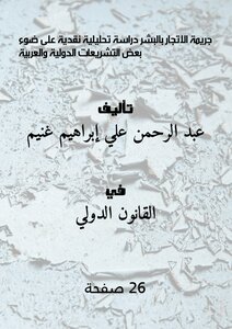 The Crime Of Human Trafficking Is A Critical Analytical Study In The Light Of Some International And Arab Legislation