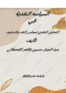 السياسة النقدية في التحليل النقدي