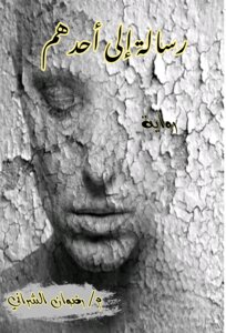 رساله إلى احدهم