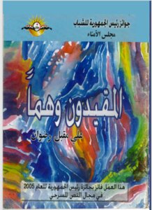 المقيدون وهما