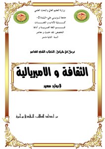 بطاقة قراءة في كتاب الثقافة والامبريالية