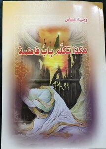 هكذا تكلم باب فاطمة