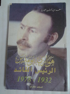 Houari Boumediene, President And Leader 1932-1978