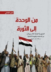 اليمن .. من الوحدة إلى الثورة