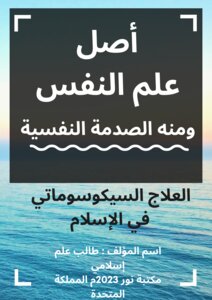 أصل علم النفس ومنه الصدمة النفسية، العلاج السيكوسوماتي في الإسلام