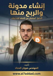 إنشاء مدونة والربح منها