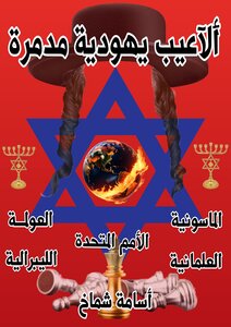 ألاعيب يهودية مدمرة