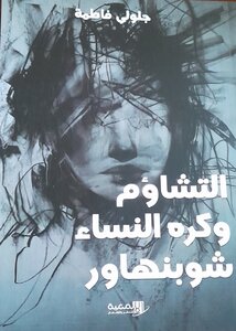 التشاؤم وكره النساء