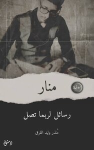 منار