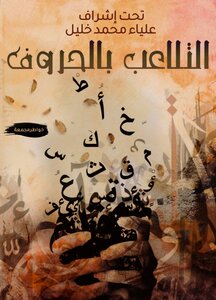 التلاعب بالحروف