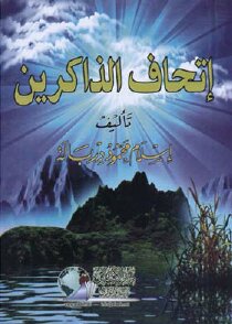The Remembrance Of Those Who Remember The Correct Supplications