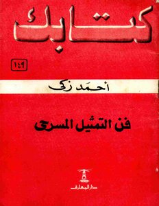 Your Book Series 149 The Art Of Dramatic Acting Written By Ahmed Zaki