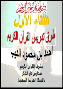 Methods Of Teaching The Noble Qur’an