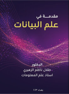 مقدمة في علم البيانات