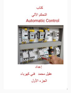 التحكم الآلي الجزء الأول