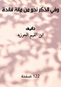 وفي الذكر نحو من مائة فائدة