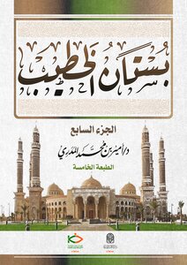 بستان الخطيب -الجزء السابع -الطبعة الخامسة