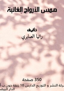 همس الأرواح الغائبة