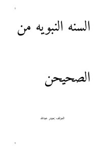 السنه النبويه من الصحيحن