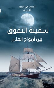 التبيان فى اللغة العربية للصف الأول الإعدادي