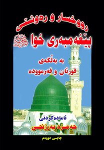ڕووخسارو ڕەوشتە بەرزەکانی پێغەمبەری خۆشەویست صلی الله علیه وسلم