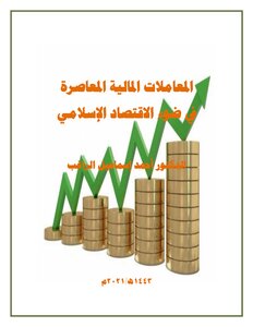 المعاملات المالية المعاصرة في ضوء الاقتصاد الإسلامي pdf