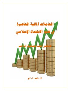المعاملات المالية المعاصرة في ضوء الاقتصاد الإسلامي