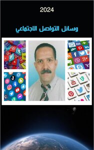 وسائل  التواصل الاجتماعي