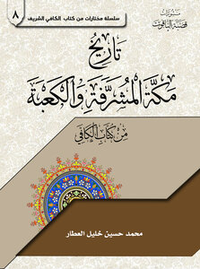 تاريخ مكة المشرفة والكعبة من كتاب الكافي