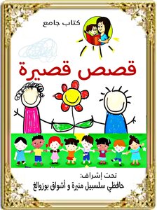 قصص قصيرة