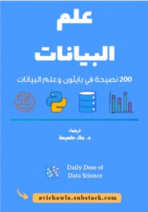 كتاب علم البيانات: 200 نصيحة في بايثون وعلم البيانات