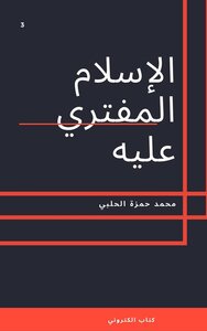 الإسلام المفتري عليه