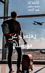 بعيدا عن موطني