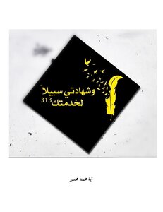 شهيدة معَ القرآن