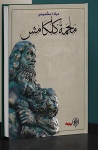 ملحمة كلكامش